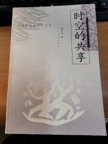 时空的共享