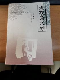煮默斋文钞