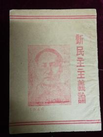 新民主主义論，1949，毛泽东著
北平科学社印