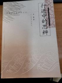 行进中的思辨