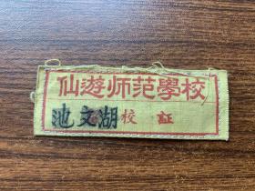 福建仙游师范学校胸标
