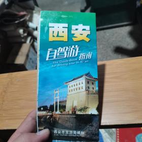 地图旅游图交通图 西安自驾游指南