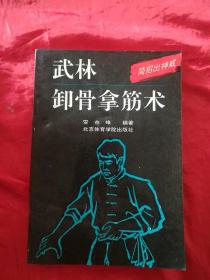 武林卸骨拿筋术：简招出神威