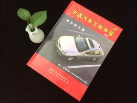 中国汽车工业年鉴2003年版 激活新力量