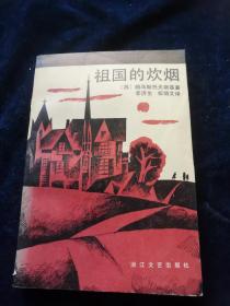 苏联当代文学丛书 祖国的炊烟（1986年一版一印）