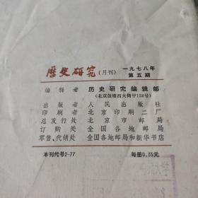 历史研究（1978——5）月刊