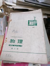 物理 第三册 1973年  （带毛主席语录）