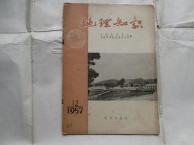 地理知识1957年第12期