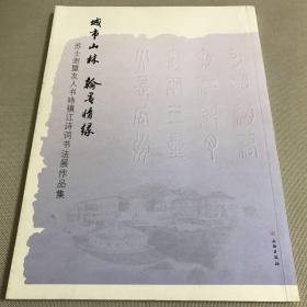 城市山林翰墨情缘（苏士澍暨友人书咏镇江诗词书法展作品集）