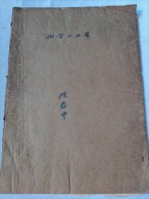 化学小工艺品制造小册（油印本） 1955年