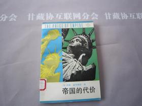 帝国的代价 世界知识出版社  详见目录及摘要