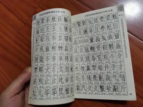 仿宋字结构与书法