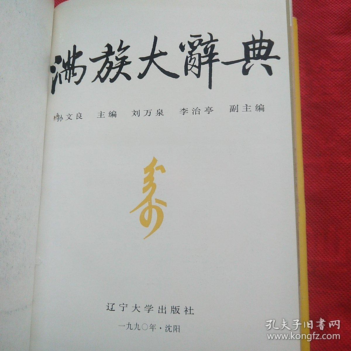 满族大辞典（品相自定以图为准）