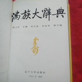 满族大辞典（品相自定以图为准）