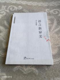 《语言新异美》（俞驰 编著，教育科学出版社2009年一版一印1000册）