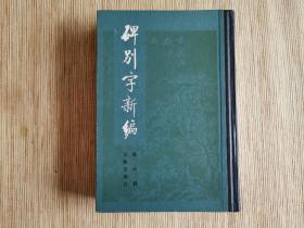 碑别字新编 硬精装 1985一版一印