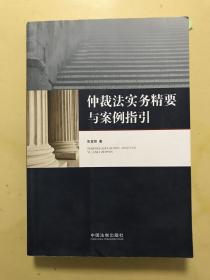 仲裁法实务精要与案例指引