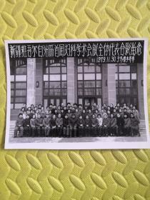 老照片《新疆维吾尔自治区首届妇科科学术会议全体代表合影留念》一张 1979年