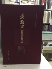 黄牧甫自钤初刻印谱三种  红本 带编号