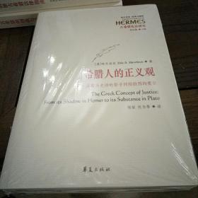 希腊人的正义观：从荷马史诗的影子到柏拉图的要旨