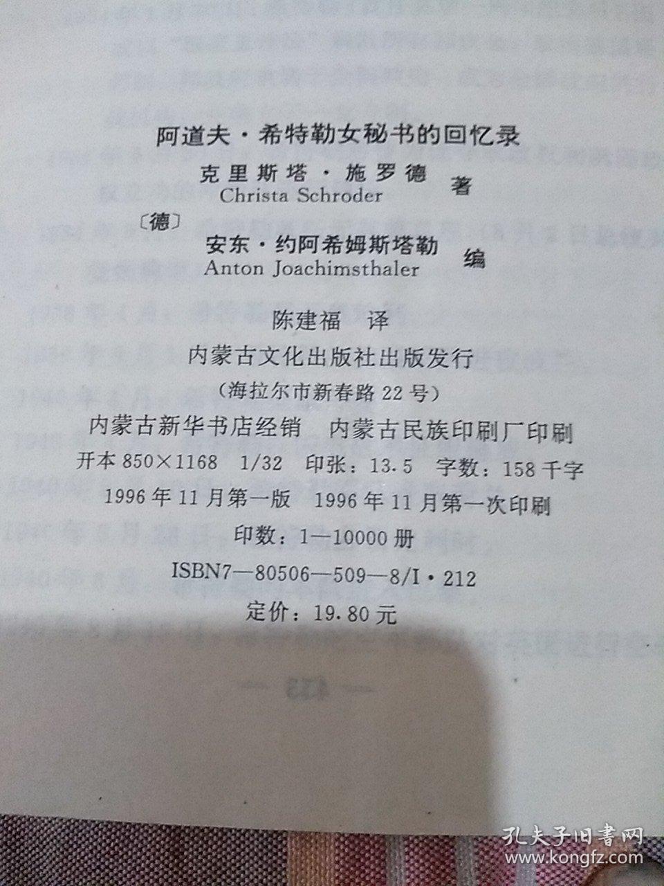 他是我的首长——阿道夫·希特勒女秘书的回忆录：纳粹枭雄覆灭纪