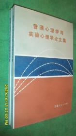 普通心理学与实验心理学论文集