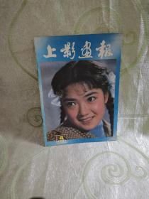 上影画报（1983：4）新总第16期）在马尼拉的美好日子里、一个不知疲倦的“淘金者”——记著名电影艺术家孙道临、看《城南旧事》忆旧事）