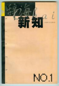 《辞海新知》（第一辑）创刊号