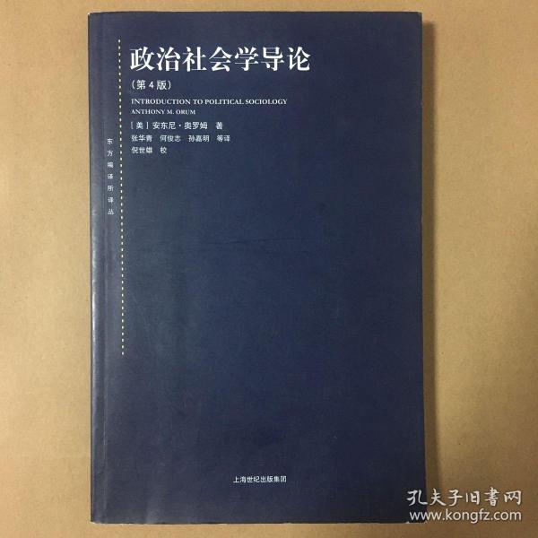 东方编译所译丛：政治社会学导论（第四版）