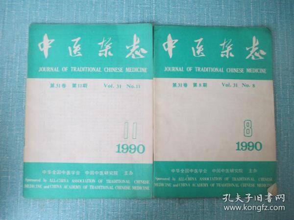 中医杂志 1990年8、11 合售