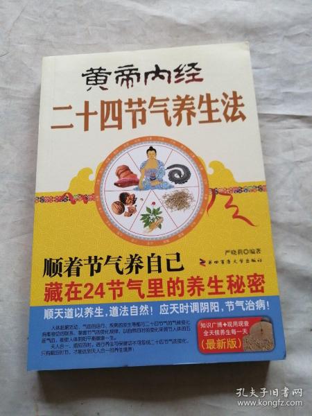 黄帝内经二十四节气养生法