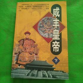 咸丰皇帝  （下）
（品相自定以图为准）