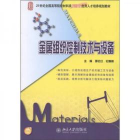 金属组织控制技术与设备/21世纪全国高等院校材料类创新型应用人才培养规划教材