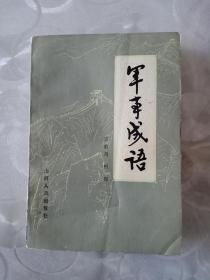 《军事成语》苏若舟签赠本1983年一版一印