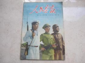 一九五0年  8开本 《人民画报》第一卷第三期   八一专刊   照片多  品好