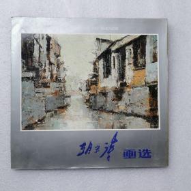 胡申得画选