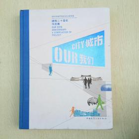 城市我们：深圳市城市规划设计研究院建院20周年作品集（精装、大16开）