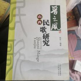 晋之风：山西民歌研究