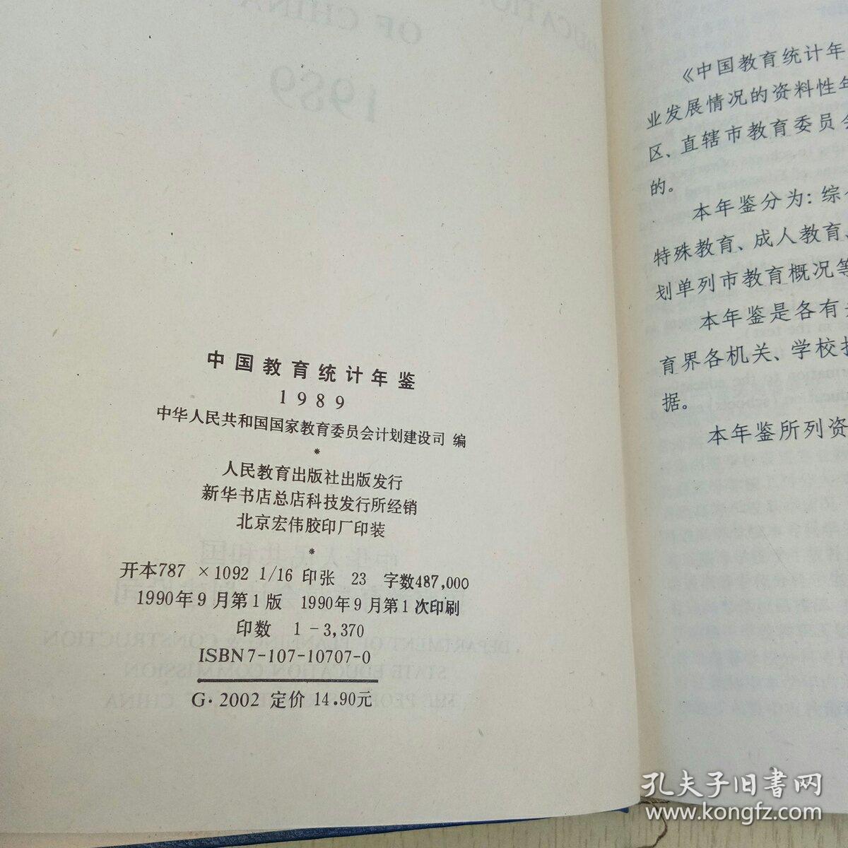 中国教育统计年鉴1989