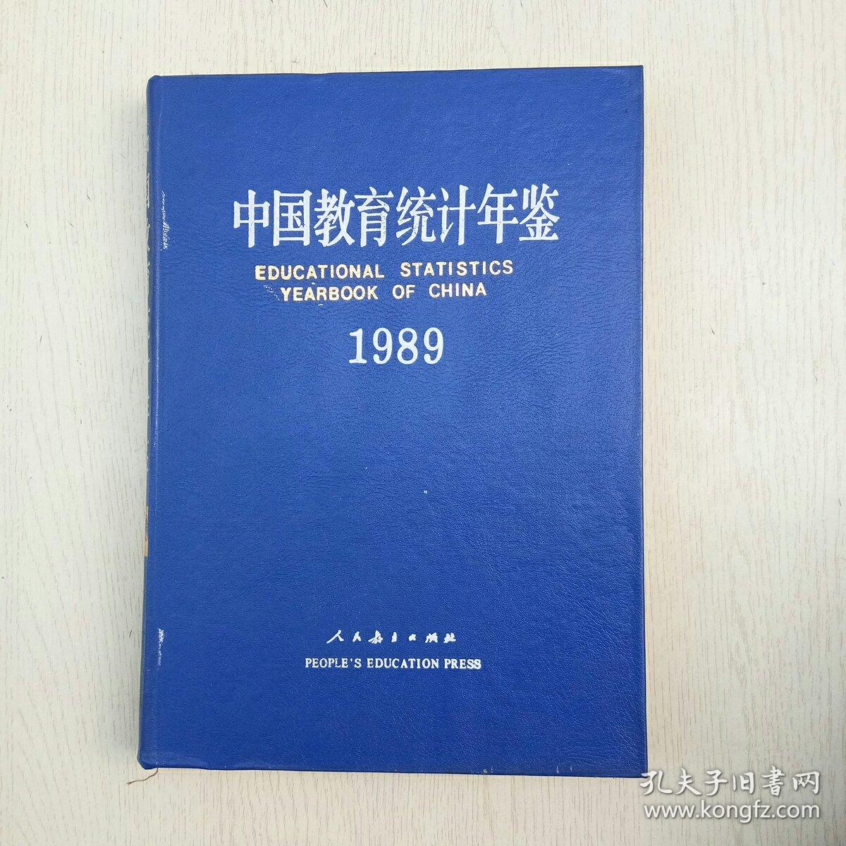 中国教育统计年鉴1989