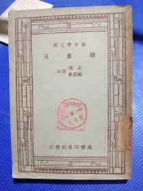 学生国学丛书  韩愈文(民国36年)