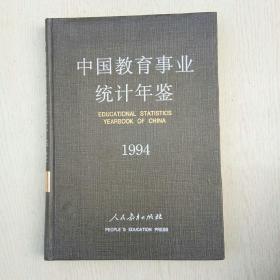 中国教育事业统计年鉴.1994