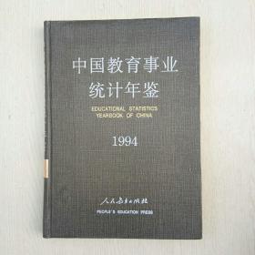 中国教育事业统计年鉴1994