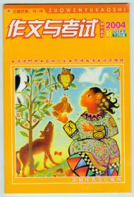 《作文与考试》初中适用2004年第18期