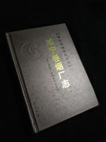 咸宁卷烟厂志（精装，2006一版一印）