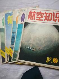 航空知识1982年（第2、5、7、11、12）5本合售