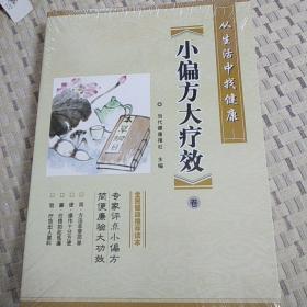 从生活中找健康(小偏方大疗效、小厨房大营养、小运动大健康)三册合售