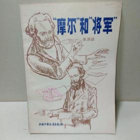 “摩尔”和“将军”