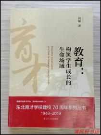 正版 特价处理《教育：构筑学生成长的生命场域》全1册“搭建开放多元平台，培养拔尖创新人才。为每个孩子准备好未来。东北育才学校.校长：高琛 著。”2019年4月1版1印 16开本【库存图书 近全新】辽宁人民出版社出版