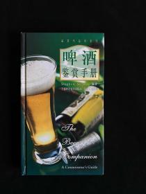 啤酒鉴赏手册（全彩页）